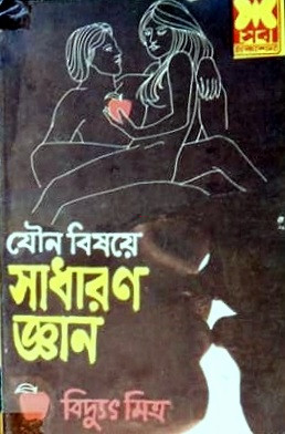 যৌন বিষয়ে সাধারণ জ্ঞান