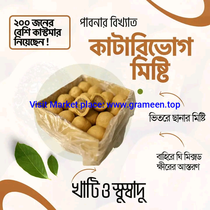 পাবনার আসল কাটারিভোগ মিস্টি 1KG